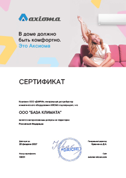 Сертифицированный дилер климатического оборудования Axioma