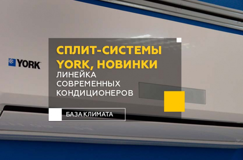 Новинка 2021 года – линейка современных кондиционеров YORK для вашего комфорта
