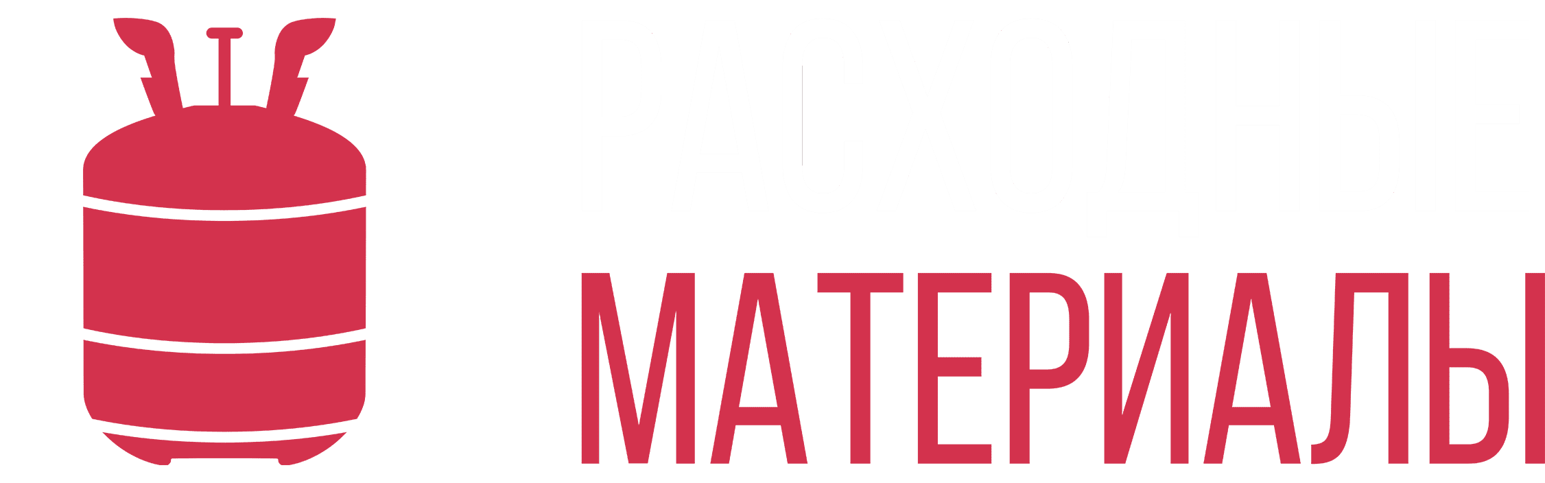 Расходные материалы