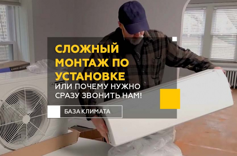 Сложный монтаж по установке сплит-системы. Или почему не нужно отчаиваться, а сразу звонить нам!