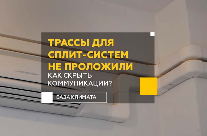 Если ремонт сделан, а трассы для сплит-систем не проложили, как скрыть коммуникации?