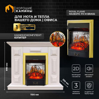 Каминокомплект Хорошие Камины Юпитер с очагом Royal Flame Majestic FX M Brass белый