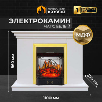 Каминокомплект Хорошие Камины Марс с очагом Royal Flame Majestic FX M Brass белый