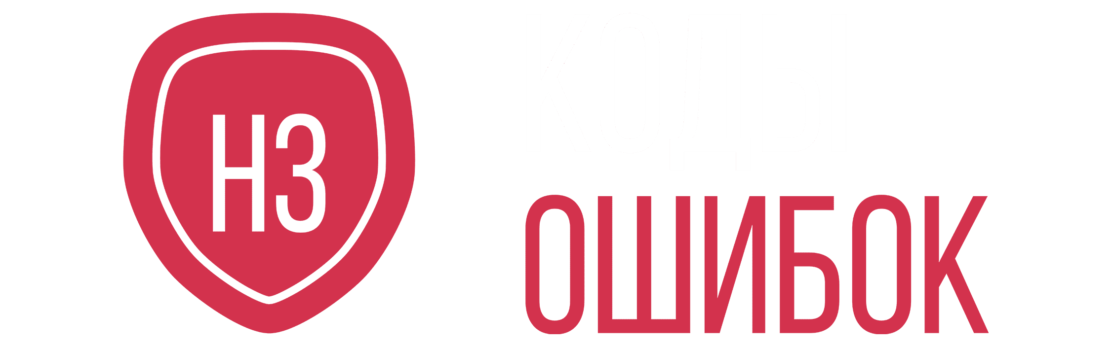 Коды ошибок