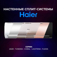 Сплит-системы настенные Haier (все серии)