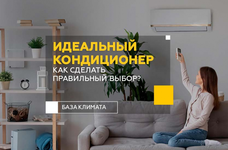 Идеальный кондиционер для вашего дома. Как сделать правильный выбор?