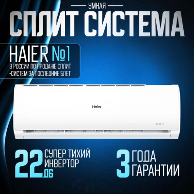 Сплит-системы настенные Haier (все серии)