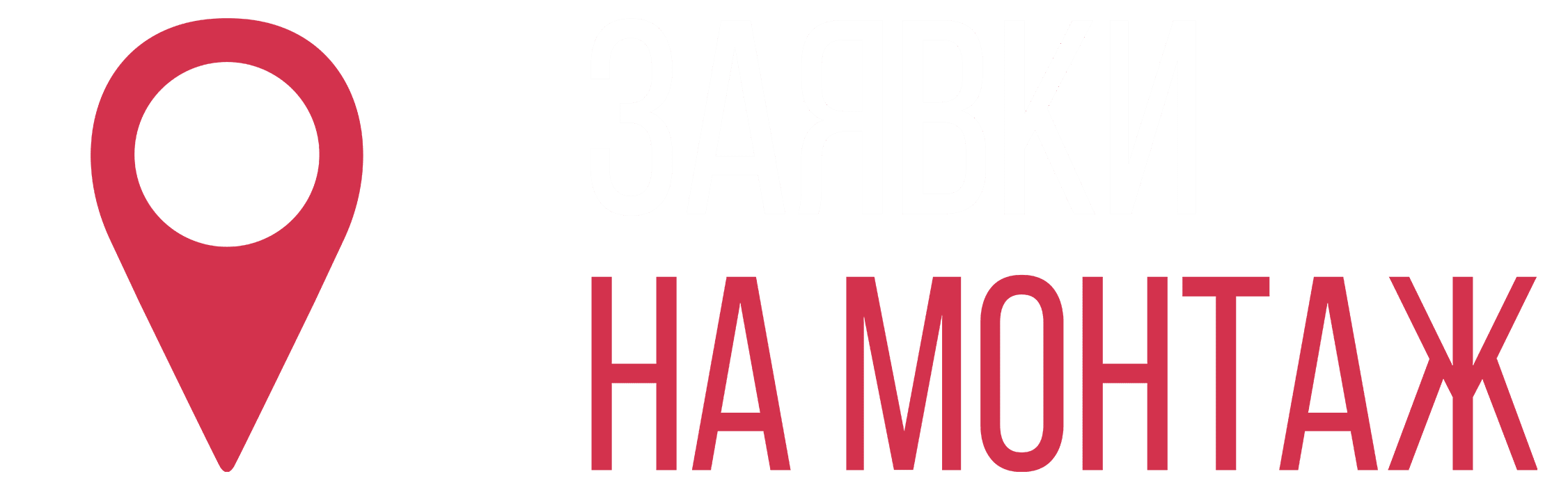Монтаж