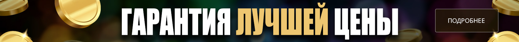 Гарантия лучшей цены