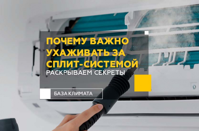 Кондиционер быстро охлаждает комнату и не ломается. Секрет – в правильном уходе!