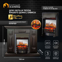 Каминокомплект Хорошие Камины Юпитер с очагом Royal Flame Fobos FX M Black венге