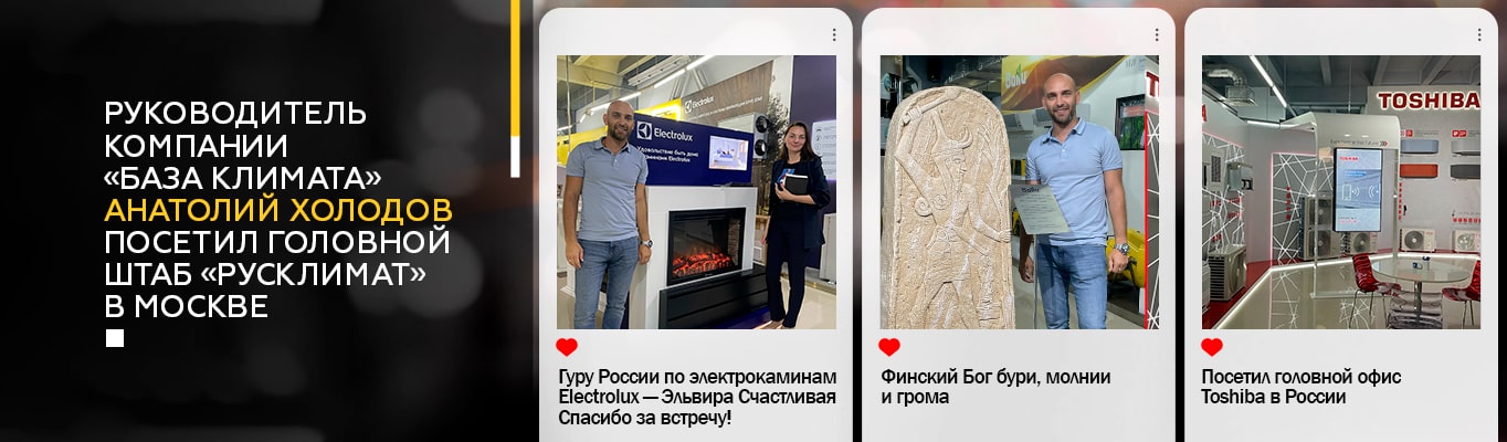 Руководитель компании База Климата Анатолий Холодов посетил головной штаб Русклимат в Москве