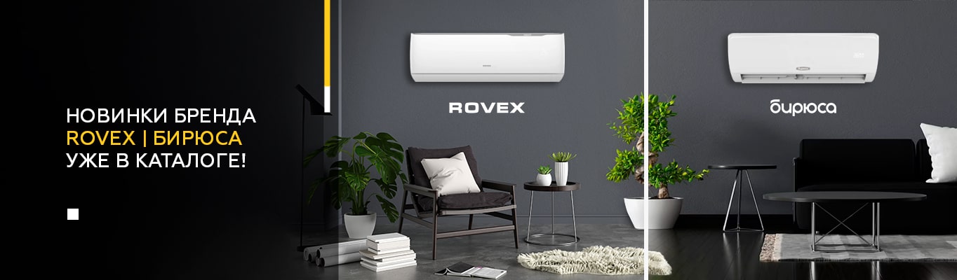 Новинки бренда Rovex и Бирюса уже в каталоге