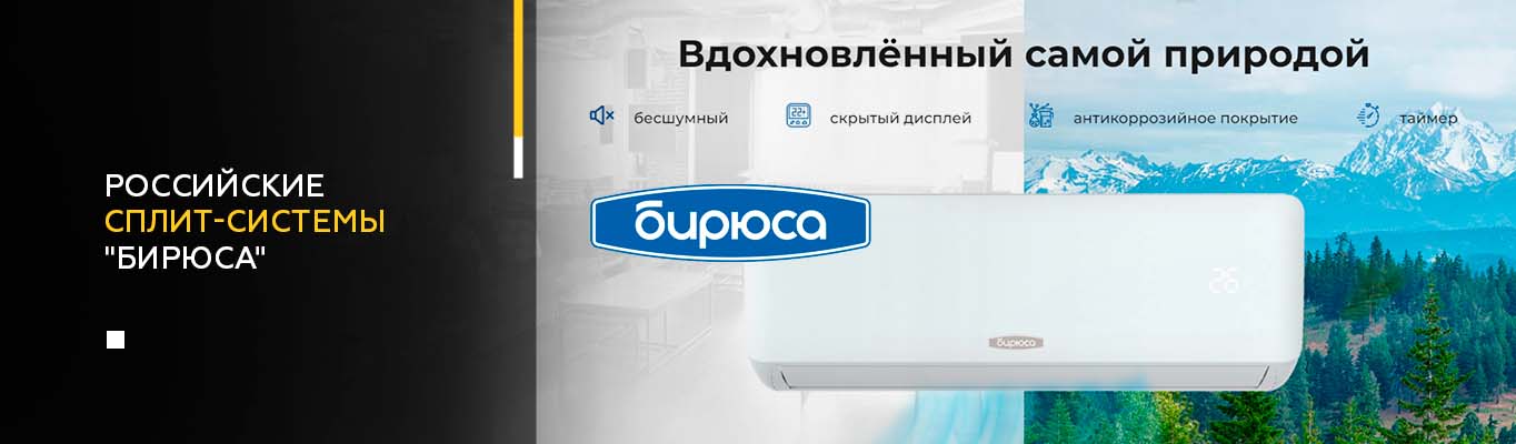 Российские сплит-системы Бирюса Российские сплит-системы Бирюса