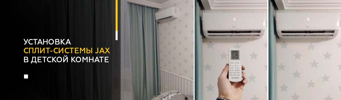 Установка сплит-системы Jax в детской комнате Установка сплит-системы Jax в детской комнате