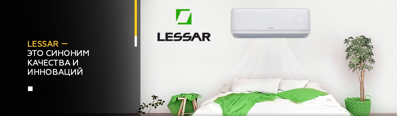 Lessar — это синоним качества и инноваций