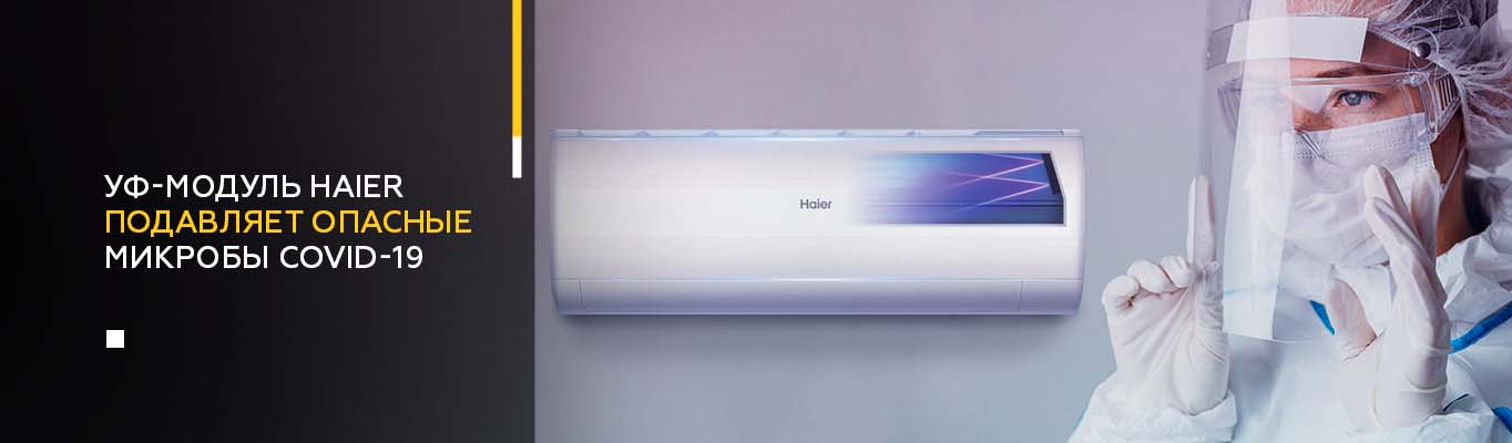 УФ-модуль Haier подавляет опасные микробы covid-19