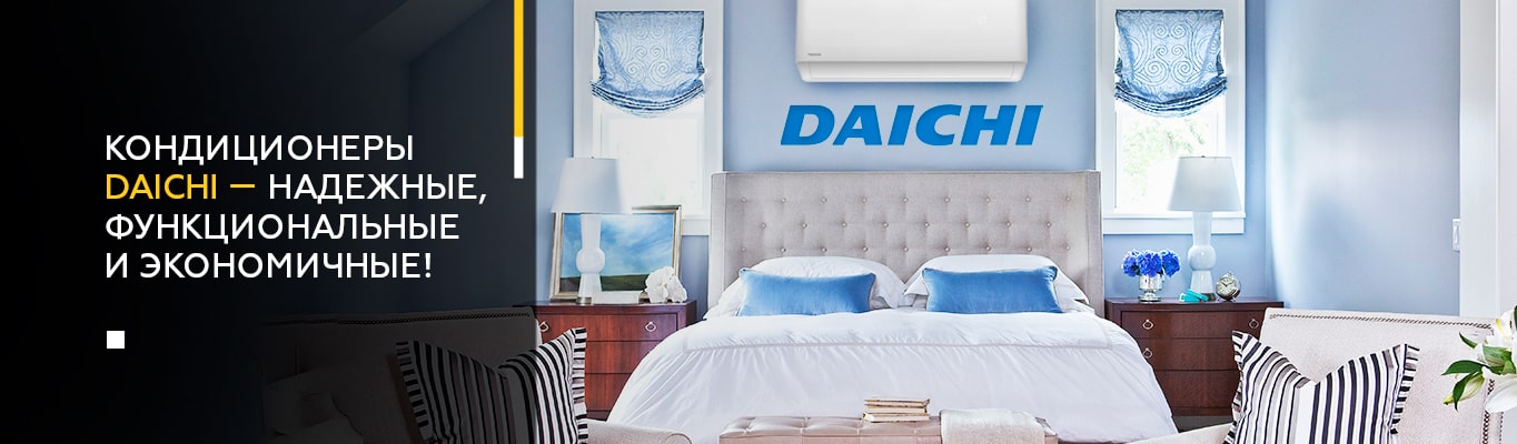 Кондиционеры Daichi_надежные, функциональные и экономичные! Кондиционеры Daichi_надежные, функциональные и экономичные!