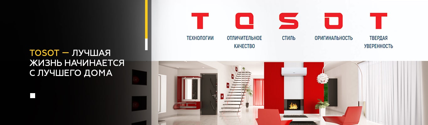 Tosot - лучшая жизнь начинается с лучшего дома