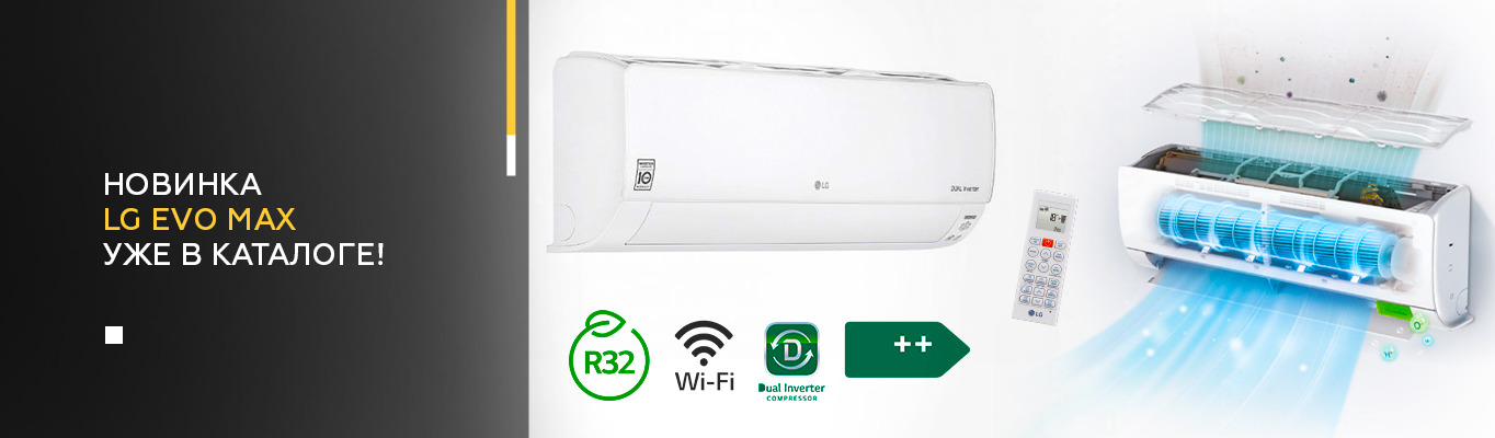 Новинка LG EVO MAX уже в каталоге Новинка LG EVO MAX уже в каталоге