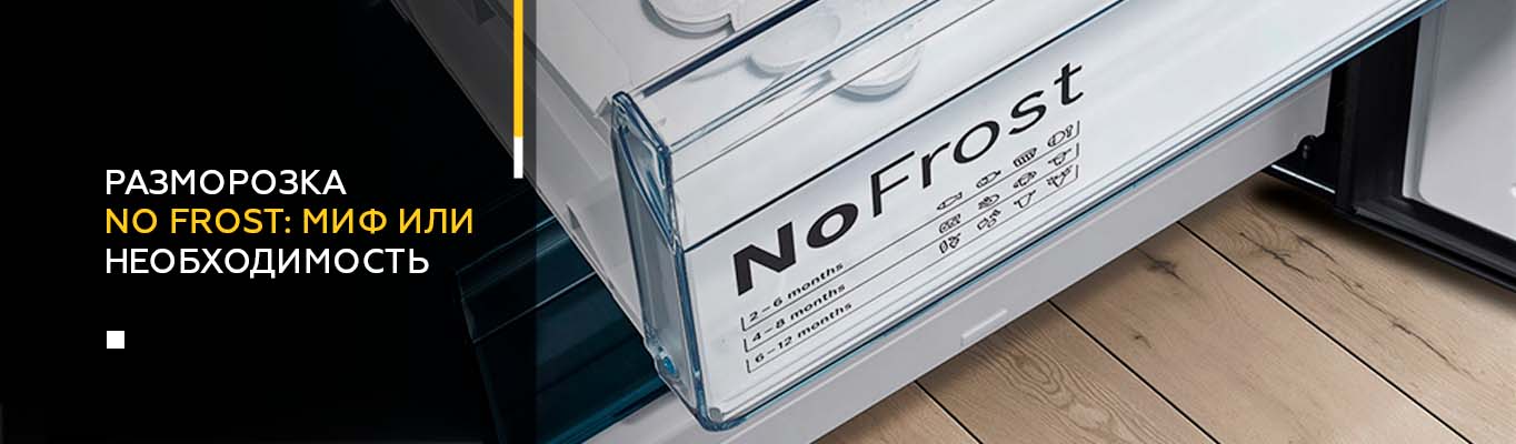 Разморозка No Frost миф или необходимость Разморозка No Frost миф или необходимость