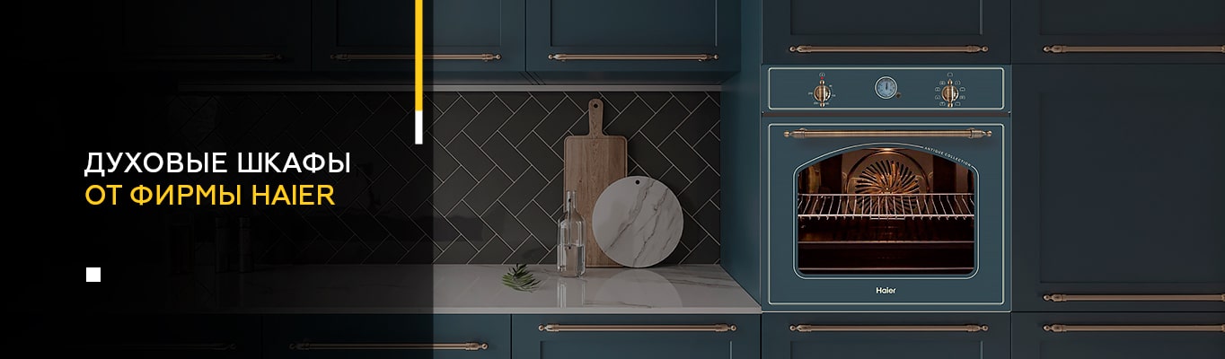 Духовые шкафы от фирмы Haier Духовые шкафы от фирмы Haier