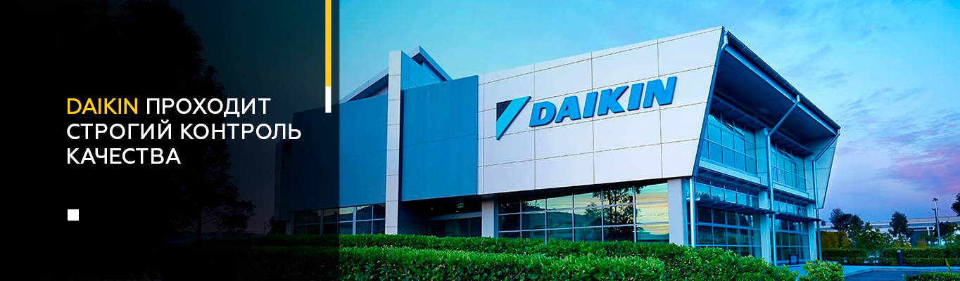 Daikin проходит строгий контроль качества