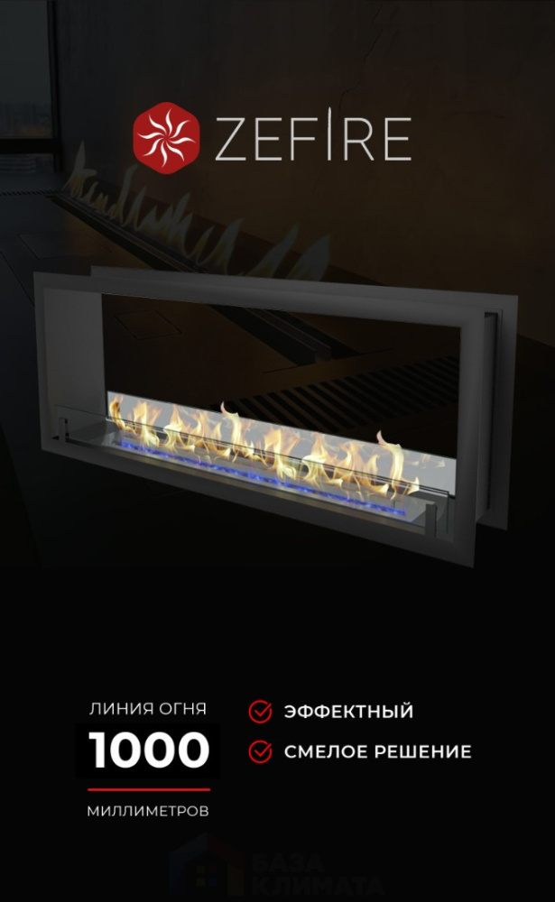 Биокамин Zefire сквозной Standart 1300