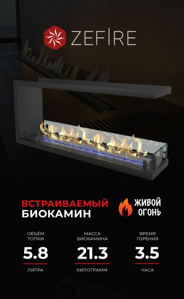 Биокамин Zefire торцевой сквозной Standart 1300