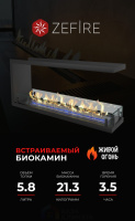 Биокамин Zefire торцевой сквозной Standart 1300