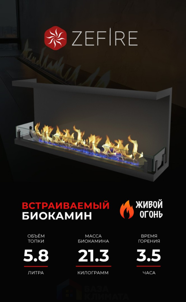 Биокамин Zefire торцевой Standart 1300