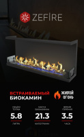 Биокамин Zefire торцевой Standart 1300
