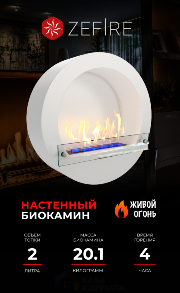 Биокамин Zefire Enigma белый