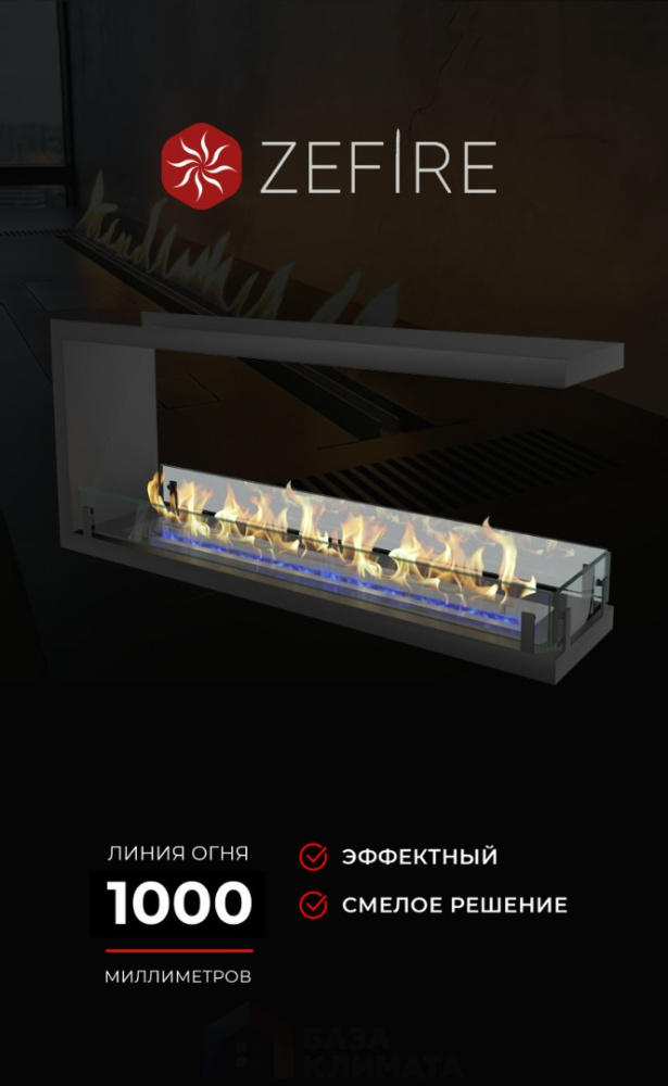 Биокамин Zefire торцевой сквозной Standart 1300