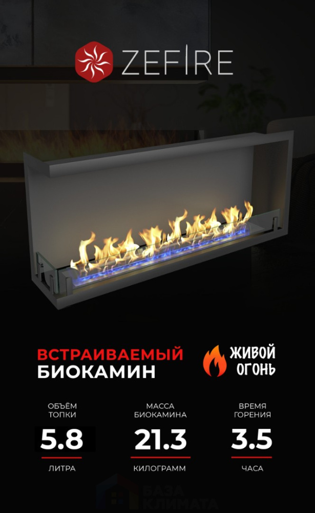 Биокамин Zefire угловой Standart 1300 левый
