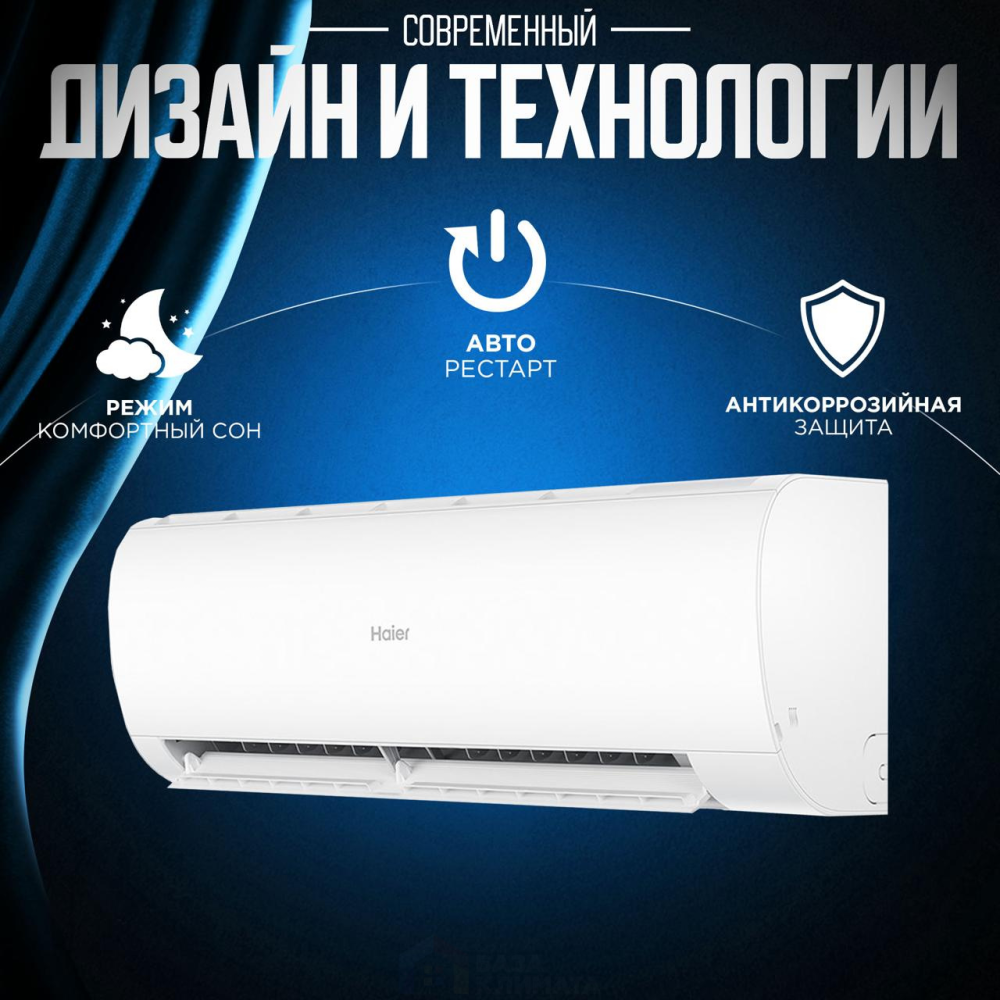 Сплит-система настенная Haier HSU-09HTT03/R2 Tundra on/off