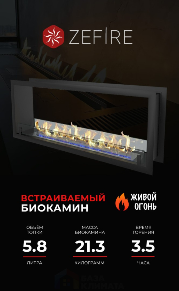 Биокамин Zefire сквозной Standart 1300