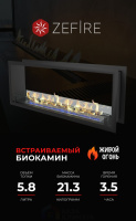 Биокамин Zefire сквозной Standart 1300