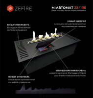 Автоматический биокамин шлифованный Zefire М 600