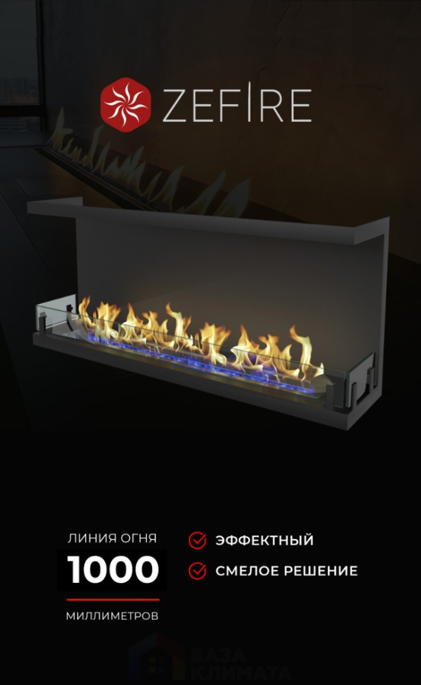 Биокамин Zefire торцевой Standart 1300