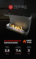 Биокамин Zefire торцевой Standart 700