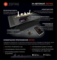Автоматический биокамин с ДУ Zefire М 1800