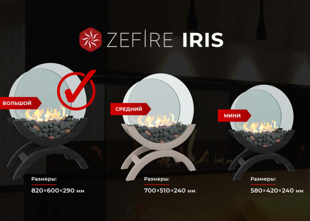 Биокамин напольный Zefire Iris большой черный