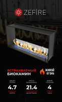 Биокамин Zefire сквозной Standart 1100