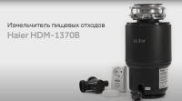 Измельчитель пищевых отходов Haier HDM-1370B
