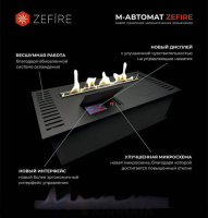 Автоматический биокамин ZeFire М 2200 шлифованный