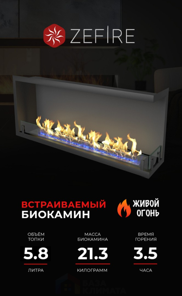 Биокамин Zefire угловой Standart 1300 правый