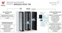 Приточно-очистительный комплекс Royal Clima BREZZA RCB 150