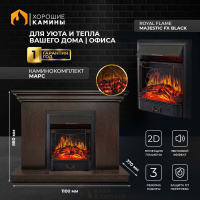 Каминокомплект Хорошие Камины Марс с очагом Royal Flame Majestic FX Black венге
